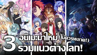 [แนะนำ] 3 อนิเมะมาใหม่ รวมแนวต่างโลก! | รวมเรื่องที่กำลังจะฉายจบแล้ว!