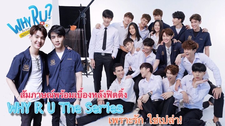 เก็บตกภาพวันฟิตติ้งพร้อมสัมภาษณ์น้องๆนักแสดง "WHY R U The Series เพราะรักใช่เปล่า"