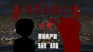 【在世界沦陷之前】序章 动画 末世