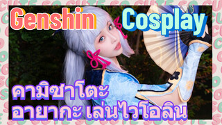 [เก็นชิน，COSPLAY] คามิซาโตะ อายากะ เล่นไวโอลิน