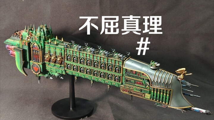 战锤40K  第一军团 暗黑天使旗舰 不屈真理号崭新下水