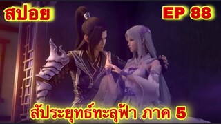 สัประยุทธ์ทะลุฟ้า ภาค 5 EP 88 ล่าสุด (นามของข้าคือเซียวเหยียน)//สปอยอนิเมะ// FightsBreakSphere