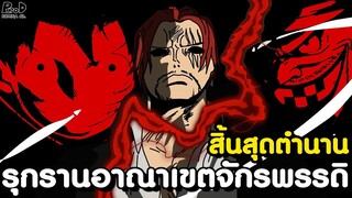 วันพีช - ตัวอันตรายที่กล้า บุกรุกอาณาเขตของเหล่าจักรพรรดิ [KOMNA CHANNEL]