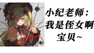 【抹茶】我是侄女，宝贝~