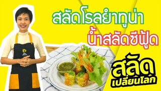 สลัดเปลี่ยนโลก ตอนที่ 3 สลัดโรลยำทูน่า น้ำสลัดซีฟู้ด