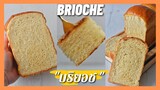 บริยอช Brioche  ขนมปัง เนื้อเบา นุ่ม ฟู หอมเนย | Brioche  light, fluffy, airy texture
