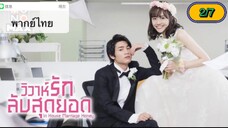 In-House Marriage Honey วิวาห์รักลับสุดยอด ตอนที่ 2-7 พากย์ไทย