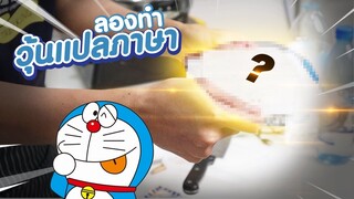 ลองทำ วุ้นแปลภาษาของโดเรม่อน || Doraemon translate Jelly