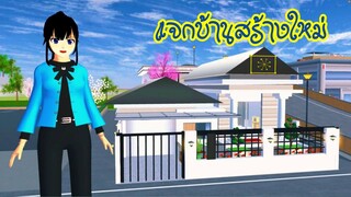 แจกบ้านสร้างใหม่ sakura school simulator