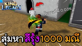 สุ่มหาสีรุ้ง 1000มณี โดยใช้สูตรจากคนดู!! |King Legacy ✨