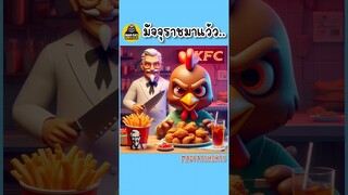 ราชาไก่ | MadFatUncle คลิปสนุก #ตลก #น่ารัก #พากย์ไทย มังงะ ai