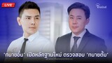 🔴(LIVE) "ทนายอั๋น" เปิดหลักฐานใหม่ ตรวจสอบ "ทนายตั้ม" | Thainews - ไทยนิวส์