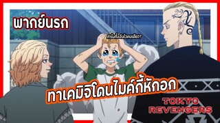 😭ทาเคมิจิโดนไมค์กี้หักอก😭 | โตเกียว รีเวนเจอร์ส พากย์นรก