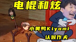 [Baton điện và Hyun] Chú vịt vàng Kiyomi lấy chú khỉ làm chồng