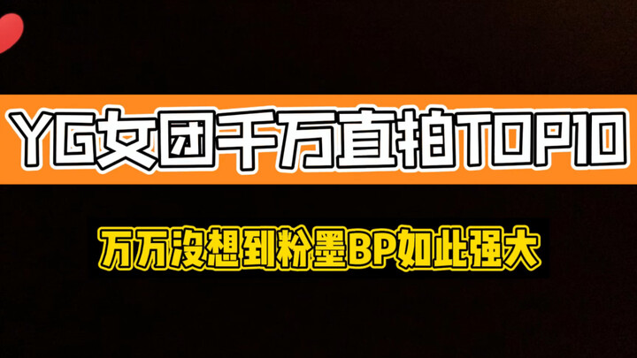 YG女团千万直拍TOP10，BLACKPINK什么情况？