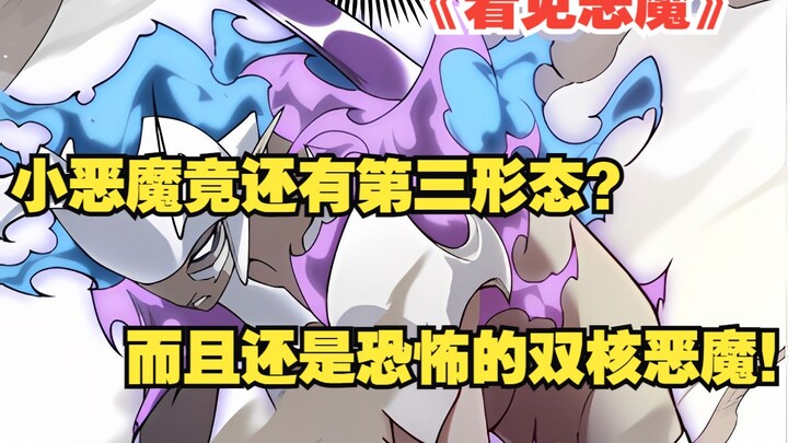 快看《看见恶魔》64： 战斗再次升级！ 小恶魔竟然还有第三形态！？ 而且还是恐怖的双核恶魔！