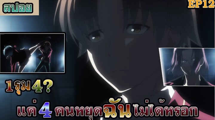 สปอยอนิเมะห้องเรียนยอดนิยมเฉพาะคน ภาค2 EP12 แค่4คนไม่สามารถหยุดฉันได้หรอก