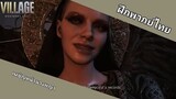 เผชิญหน้านางพญา | Resident Evil Village (ฝึกพากย์ไทย)