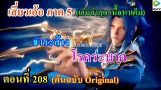 เสี่ยวเอ้อ อนิเมะ ภาค5 ตอนที่208 ll  เทพสมุทรพิโรธ ชำระล้างโรคระบาด