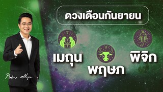 MorchangTV |ดวงเดือน ก.ย.2564 | เมถุน พฤษภ พิจิก