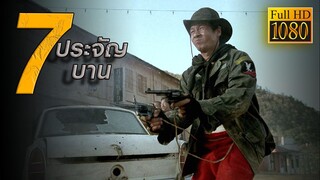 7 ประจัญบาน ภาค1