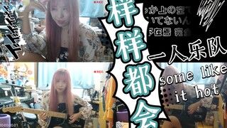 魔都“三胞胎”女子乐队 some like it hot 银魂ed