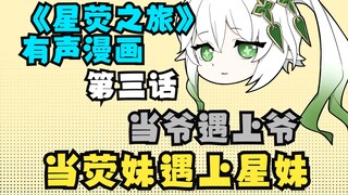 【原神X星穹铁道】有声漫——第三话：出发！净善宫！