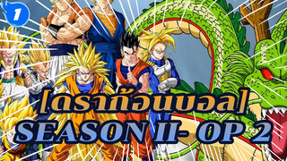 ดราก้อนบอล|Season II- OP 2 (เวอร์ชันเต็ม)_1