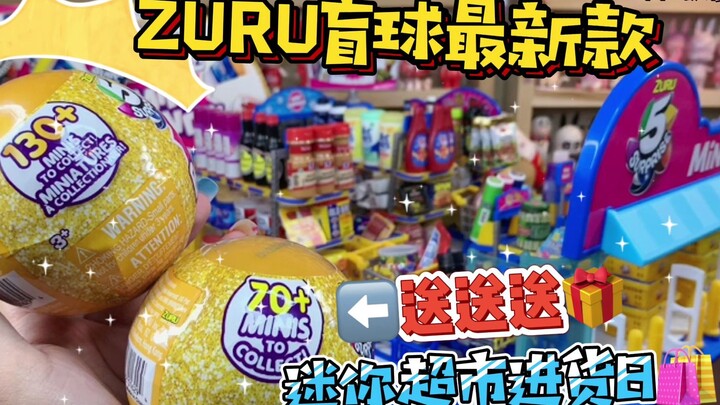 首拆！ZURU超市盲球出新款啦～迷你超市进货日\^O^/