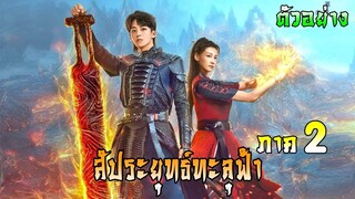 斗破苍穹之少年归来 | ตัวอย่าง สัประยุทธ์ทะลุฟ้า ภาค 2