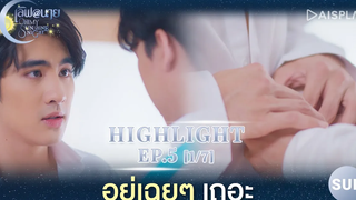 Sub อยู่เฉยๆเถอะ Highlight ซีรีส์ "เลิฟ@นาย" EP5 1/7