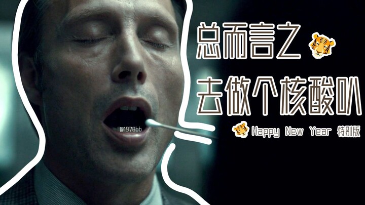 【拔杯/Hannigram】总而言之，去做个核酸叭