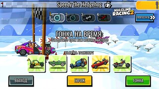 NEW TEAM EVENT Speedy the Hedgehog - Hill Climb Racing 2