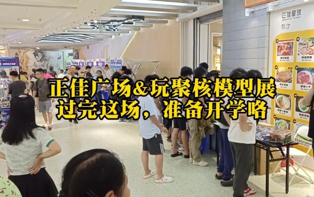 【粤语讲胶】8月18~27日，正佳广场&玩聚核模型展，过完这场，准备开学咯
