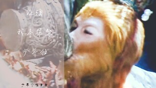 【86西游记◆孙悟空◆燃向】我本桀骜少年狂