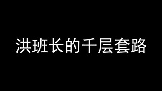 【海岸村恰恰恰】洪班长的千层套路