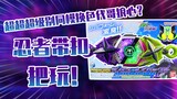 【测评】超超超级别换色同模假面骑士极狐紫色忍者带扣把玩！！