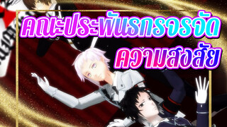 คณะประพันธกรจรจัด|[MMD]ความสงสัยของดาไซ&ลูกศิษย์