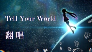 《Tell Your World》翻唱