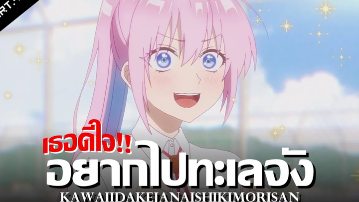 สปอยอนิเมะ คุณชิกิโมริไม่ได้น่ารักแค่อย่างเดียวนะ Ep4 Anime Story