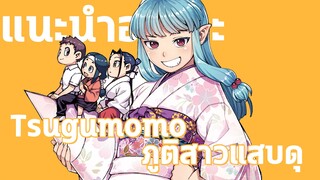 (รีวิวอนิเมะ) สึกุโมโมะ ภูติสาวแสบดุ - Tsugumomo