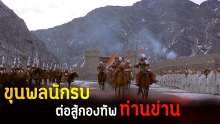 (สปอยหนัง ขุนพลนักรบ ต่อสู้กองทัพของท่านข่าน) Warriors of heaven and earth 2003 ขุนพลจ้าวปฐพี