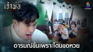 อารมณ์ขึ้นเพราะโดนขอหวย | HIGHLIGHT เจ้าพ่อ EP15 | ช่อง8