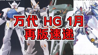 【再版资讯】万代 HG 1月再版资讯--倒A高达、大白鹅、海盗高达等均有再版