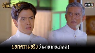 บอกความจริงว่ามาจากอนาคต! | HIGHLIGHT รักแลกภพ EP.6 | 15 ก.พ. 65 | one31