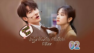 2 ปาฏิหาริย์หัวใจกำไลสื่อรัก