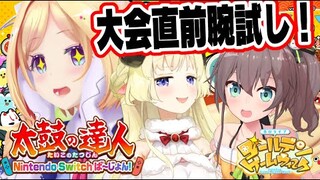 【太鼓の達人】太鼓組で集合！！大会直前に実力テスト！？#ホロGGW