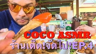 ร้านเด็ดจัดไป!EP.4ร้านเรือนไม้ชายคลอง(Mukbang)|COCO SAMUI ASMR #ร้านเด็ดจัดไป#ร้านเรือนไม้ชายคลอง