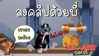 tom and jerry chase asia | ลงคลิปด้วยพี่ (แมวทอม) ไมเคิลแจ็คสัน