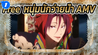 [Free! หนุ่มนักว่ายน้ำ AMV] เพลงระดับเทพของ ไดสุเกะ โอโนะ_1
"Kiss Kiss Kiss"